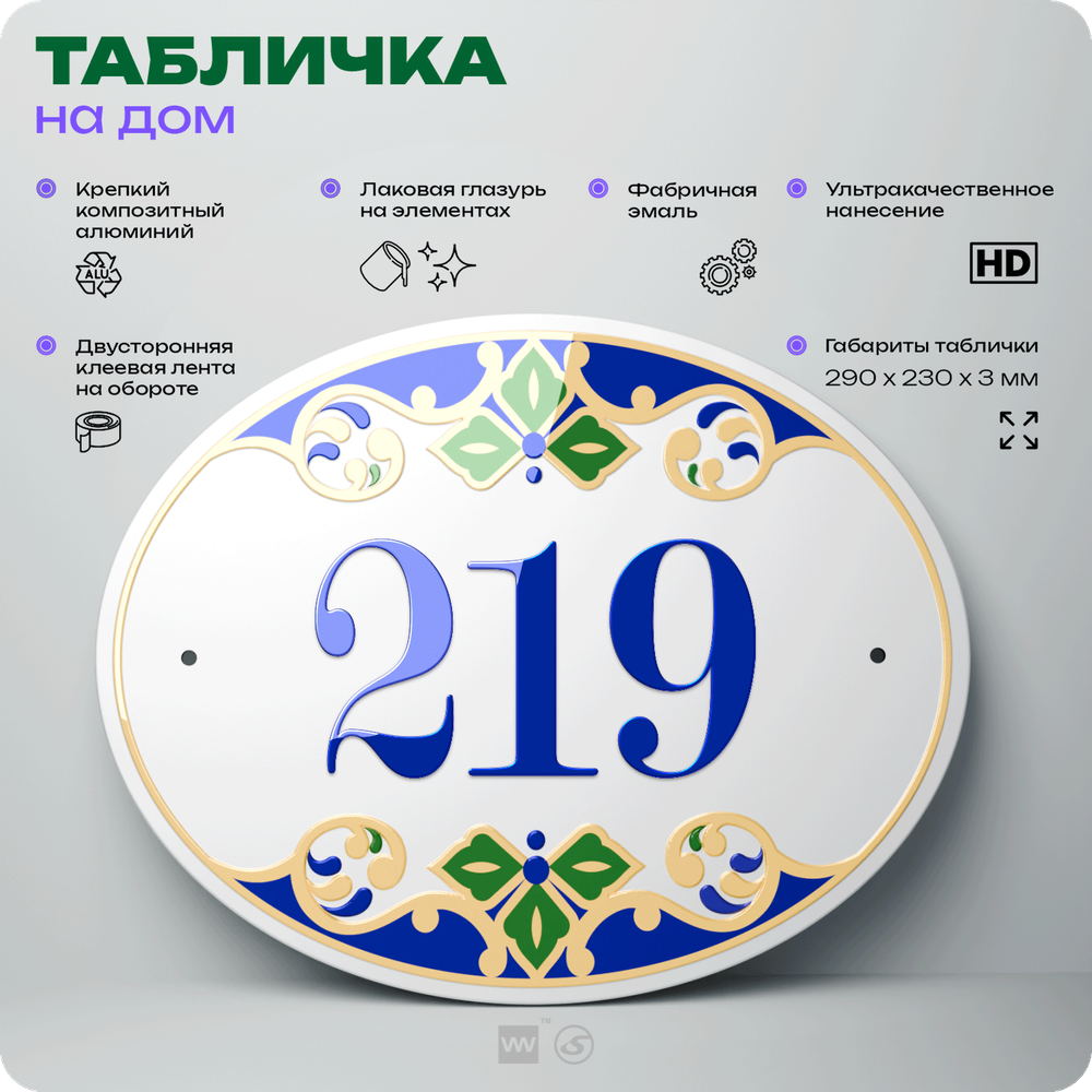 Адресная табличка с номером дома 219, на фасад и забор, на дверь, овальная в средиземноморском стиле, 29х23 см, Айдентика Технолоджи