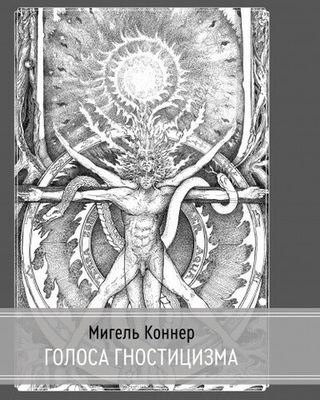 Голоса Гностицизма (PDF)