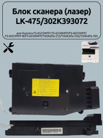 Блок сканера (лазер) LK-475/302K393072 для Kyocera FS-6525MFP