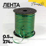 Лента Полипропилен 0,5см х 274м бобина с золотой полосой (Зеленый)