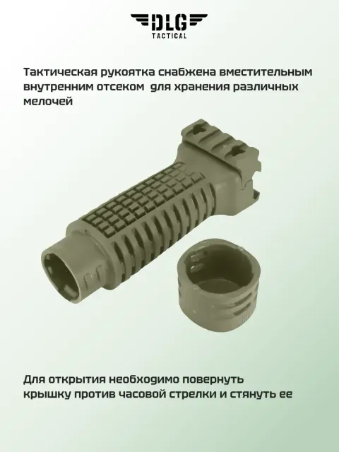 Передняя рукоятка, DLG Tactical