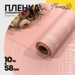Пленка В рулоне 10 м х 58 см с серебристой печатью (Розовый)