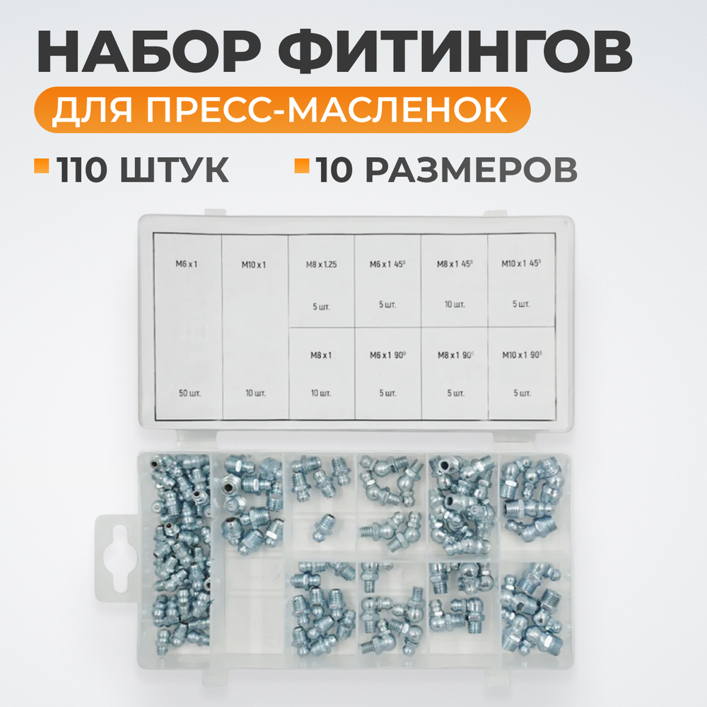 WDK-214053 Набор фитингов для пресс-масленок, металлический ниппель, 110 шт.