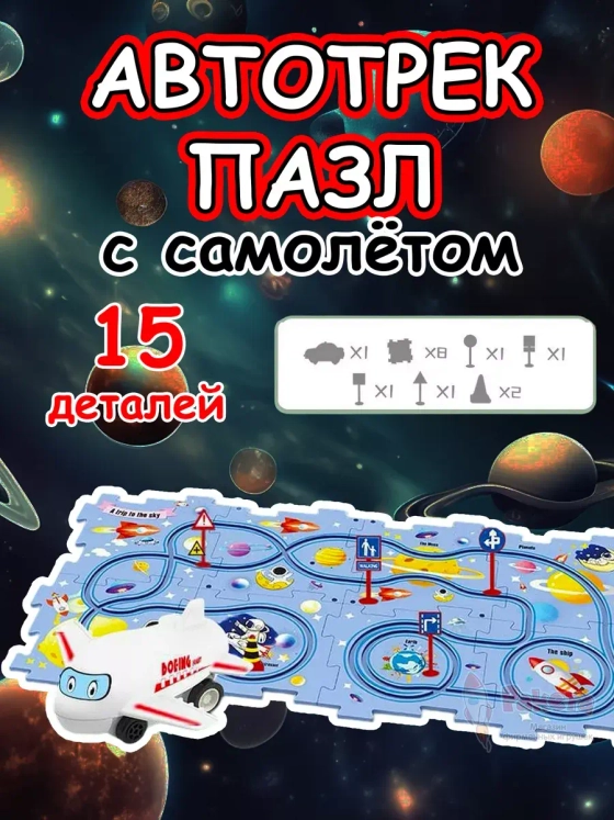 Автотрек с машинками интерактивный пазл детский развивающий