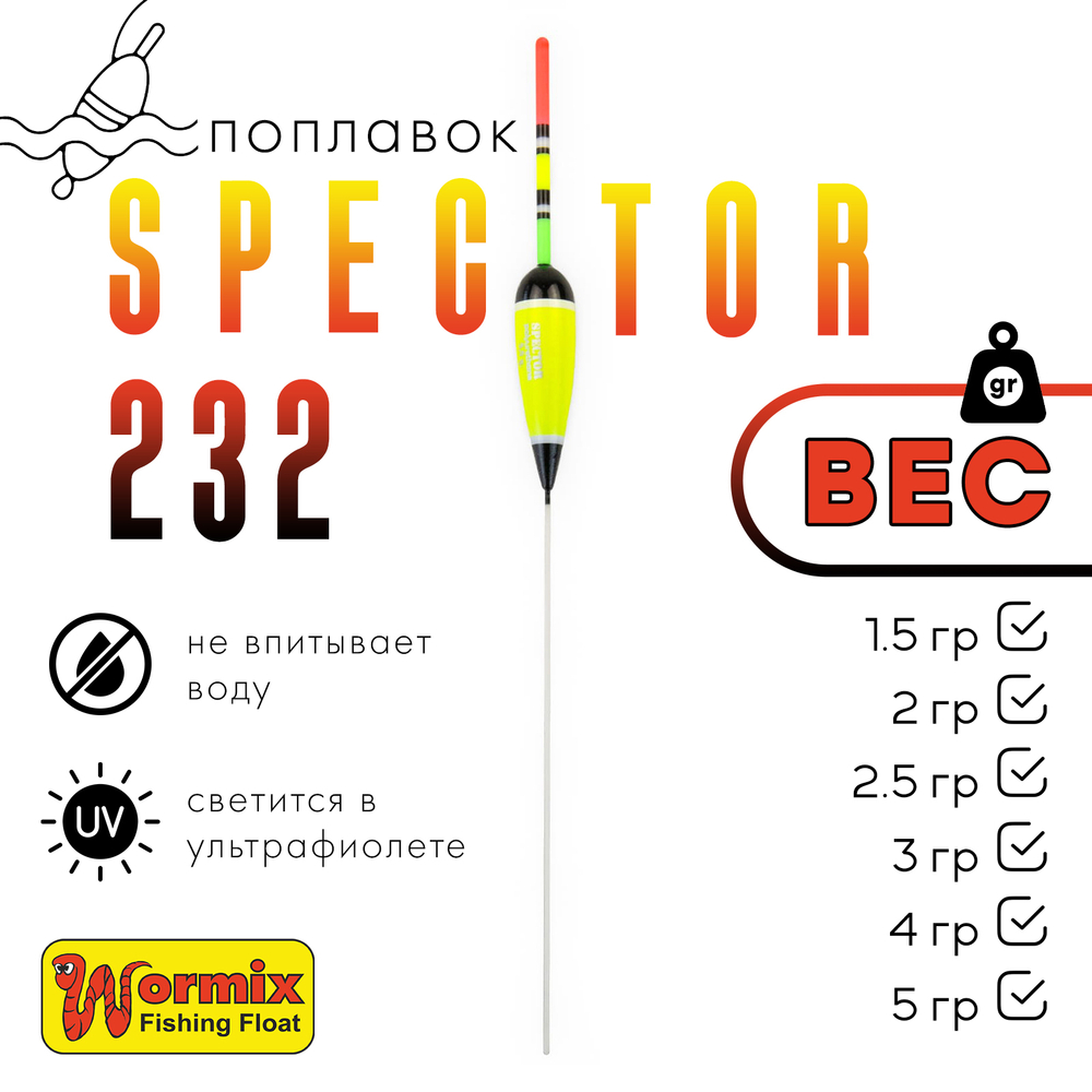 Поплавок Wormix Spector 232