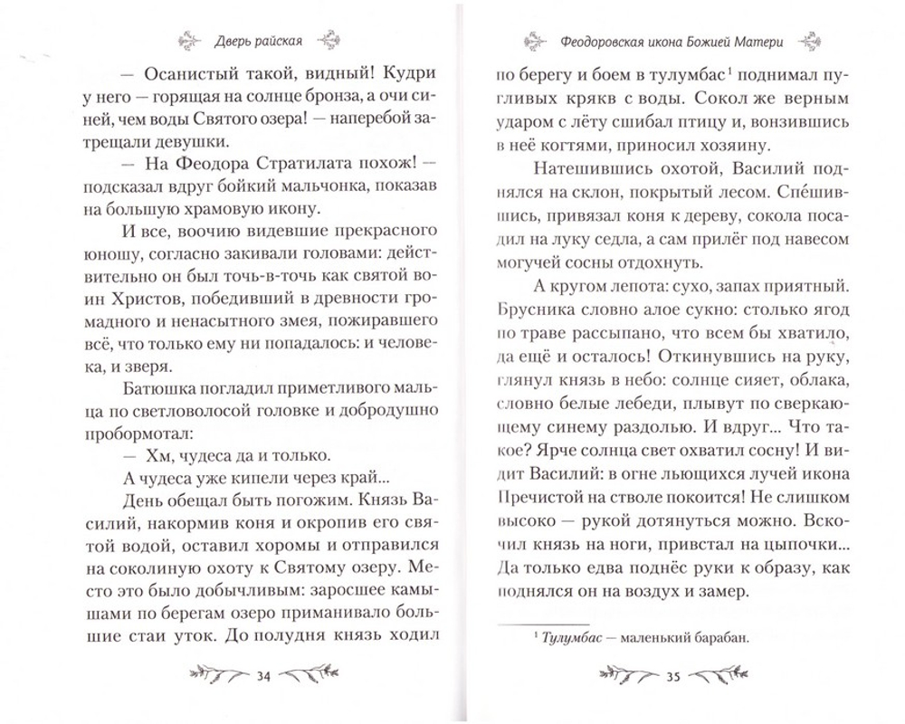 Дверь райская. Рассказы о чудотворных иконах Пресвятой Богородицы. Валентина Карпицкая