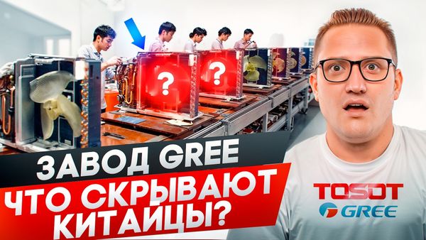 Скрытая съемка на заводе Gree, тайны производства кондиционеров