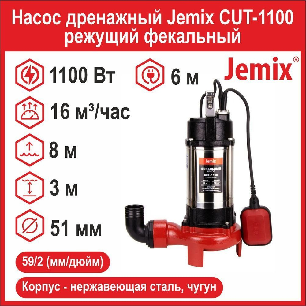 Насос дренажный Jemix CUT-1100 режущий фекальный (1100 Вт, до 16 м /час, до 8 м)