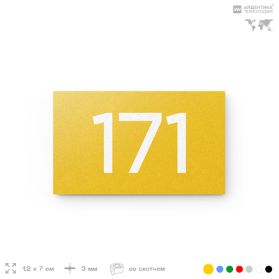 Номер на дверь 171, табличка на дверь для офиса, квартиры, кабинета, аудитории, склада, желтая 120х70 мм, Айдентика Технолоджи