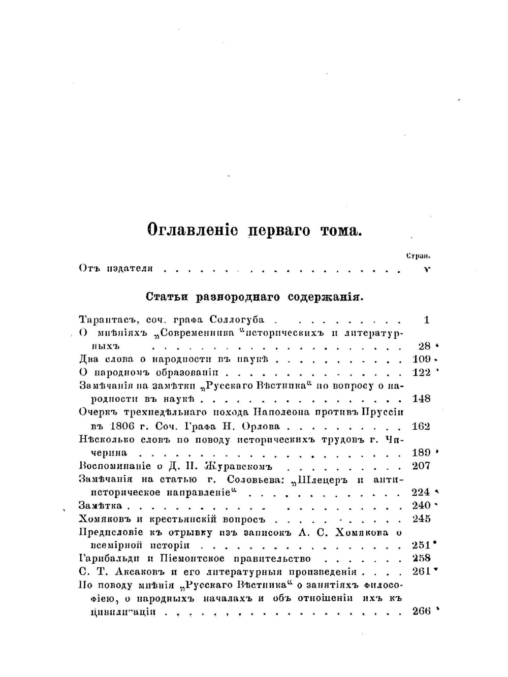 Сочинения Ю.Ф. Самарина. Том 1. Статьи разнородного содержания и по польскому вопросу | Ю. Ф. Самарин