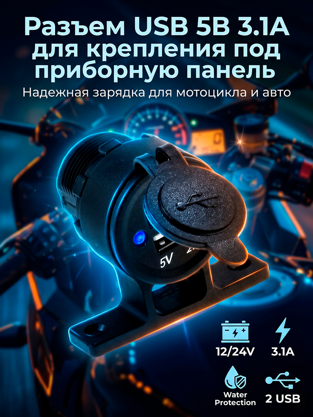 Разъем USB 5В 3.1А для крепления под приборную панель