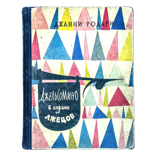 Родари Дж. Джельсомино в стране лжецов. 1960 г.