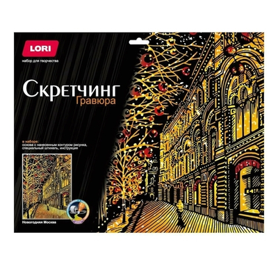 Скретчинг 30*40см "Новогодняя Москва" (Lori)
