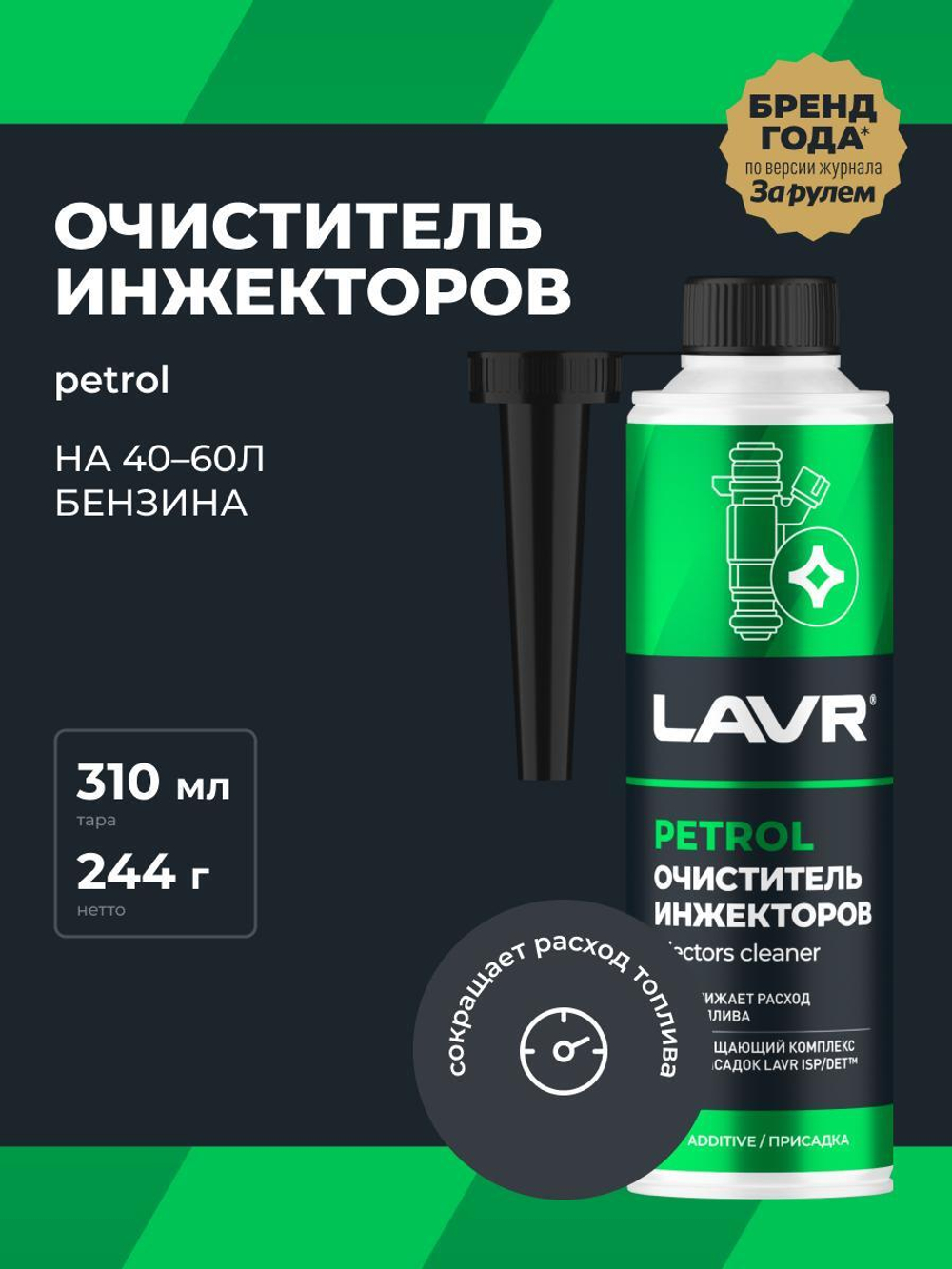 Очиститель инжектора Lavr бензин на 40-60л 310 мл Ln2109