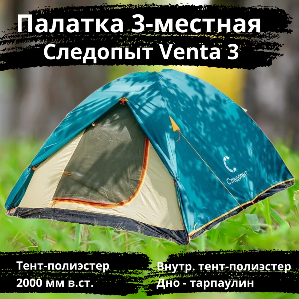 Палатка туристическая Следопыт Venta