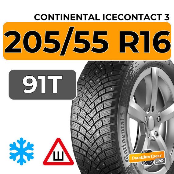 Continental IceContact 3 205/55 R16 91T RunFlat шип.