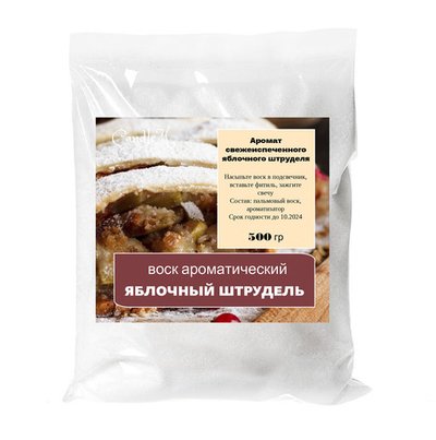 Воск ароматический, ЯБЛОЧНЫЙ ШТРУДЕЛЬ, насыпной в гранулах с фитилем / свеча в гранулах