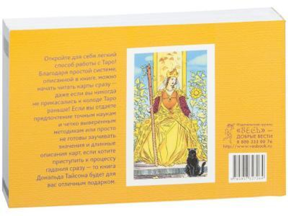Таро судьбы. Уникальная система экспресс-гадания Райдера - Уэйта в толковании Д.Тайсона