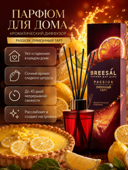 Аромадиффузор Breesal Passion Лимонный тарт