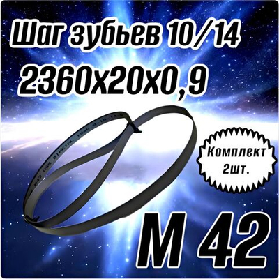 Биметаллическое полотно,Лента пильная 2360х20 мм , шаг 10/14" М42 комплект 2 шт