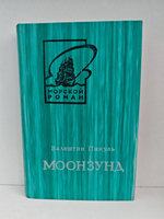 Моонзунд (комплект из 2 книг)