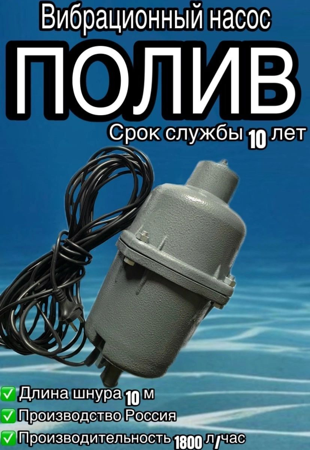Вибрационный насос "Полив" вибропомпа 10м силумин