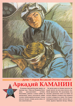 Плакаты "Дети- герои Великой Отечественной (11 пл. ф. А3)"
