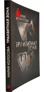 Транзитная зона | Transition Area | Т1- Третье издание, испр. и доп.