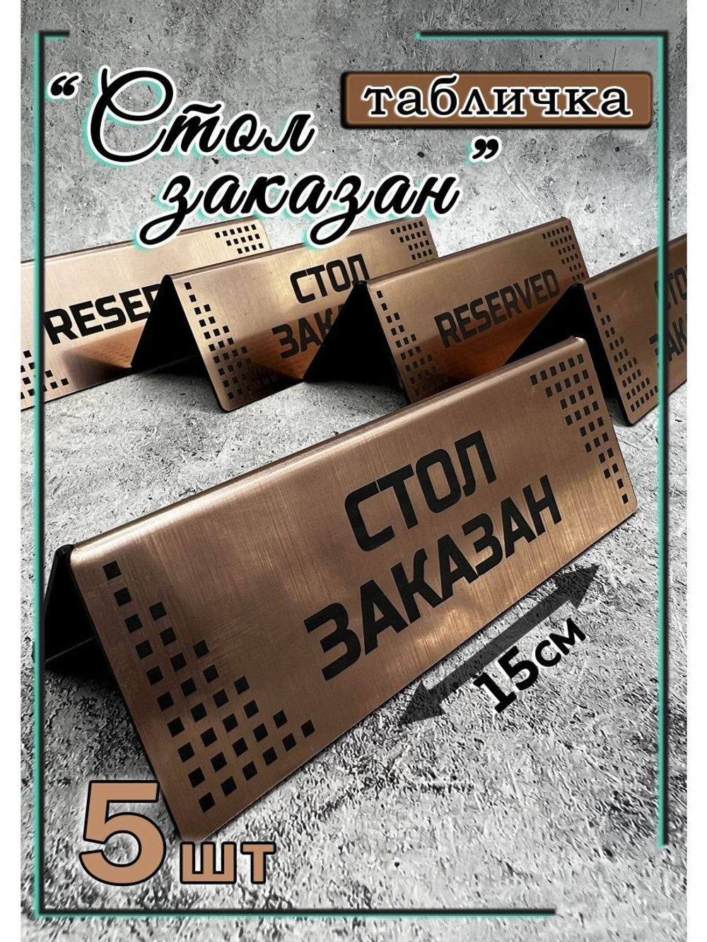 Табличка стол заказан настольная