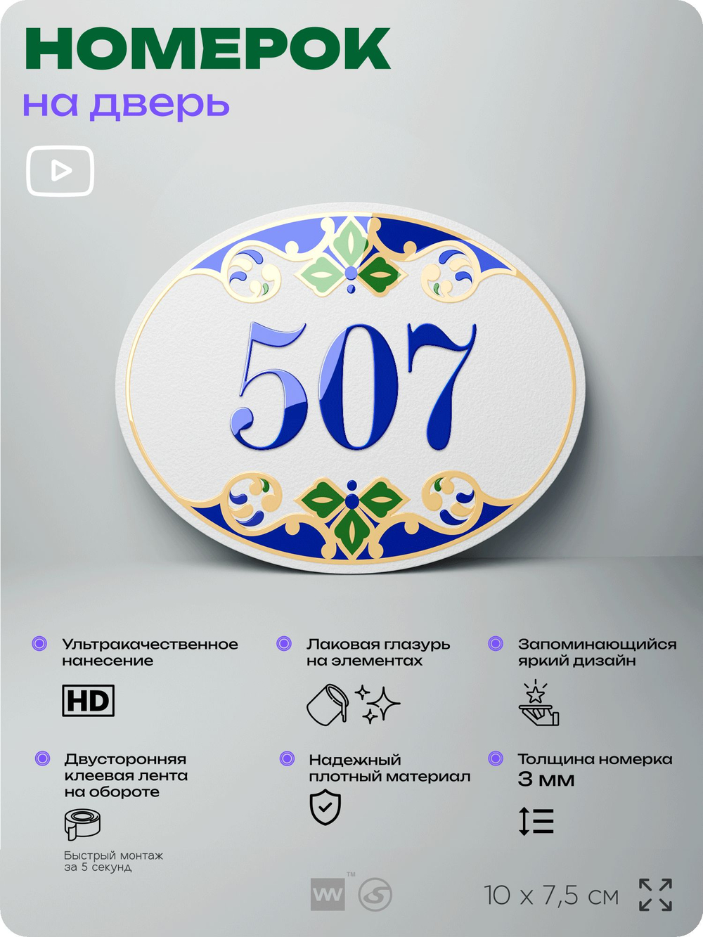 Номер на дверь квартиры 507, для кабинета, офиса, в средиземноморском стиле, шильдик 10 х 7,5 см, белый, Айдентика Технолоджи