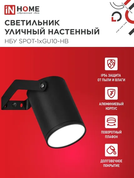 Светильник уличный настенный поворотный НБУ SPOT-1xGU10-HB на кронштейне черный IP54 IN HOME