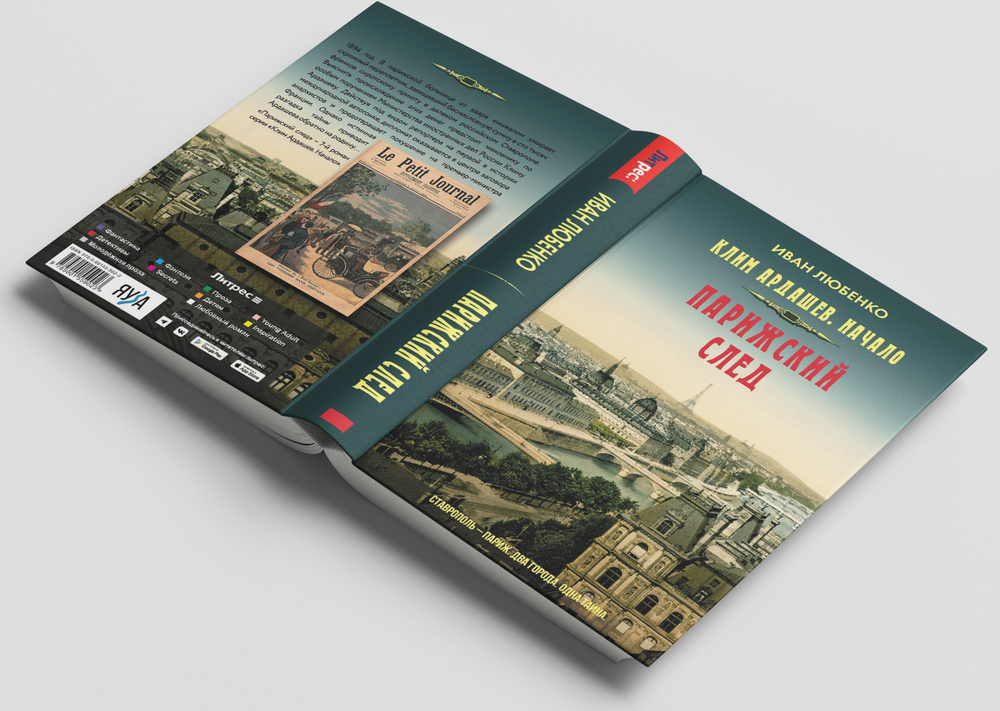 Парижский след. Предзаказ. Выход в апреле 2026 года