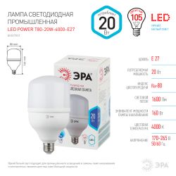Лампа светодиодная POWER ЭРА STD LED T80-20W-4000-E27 20Вт колокол нейтральный белый свет Е27
