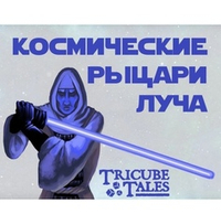 Космические рыцари луча