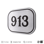 Номерок на дверь квартиры 913, для кабинета, офиса, шильдик 9 х 7 см, серебристый, Айдентика Технолоджи