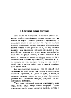 О мотивах человеческих поступков, в особенности об этических мотивах и их разновидностях | Л.И. Петражицкий