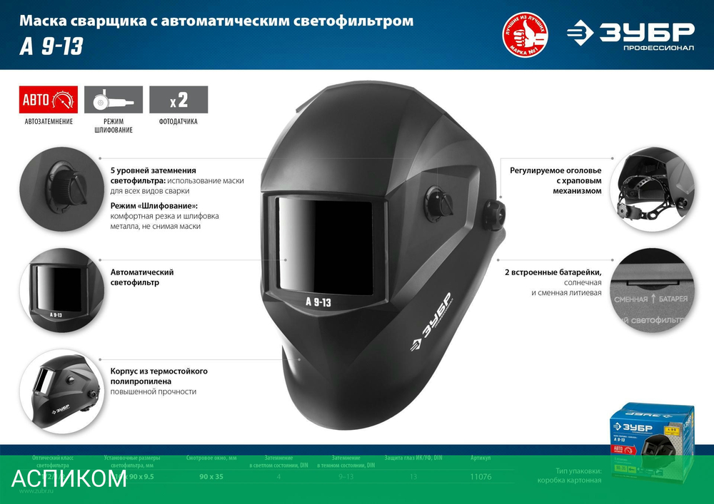 Сварочная маска Зубр А 9-13 (11076)