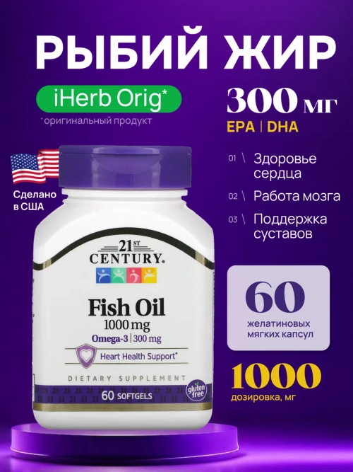 21 Рыбий жир 1000мг 60 капсул