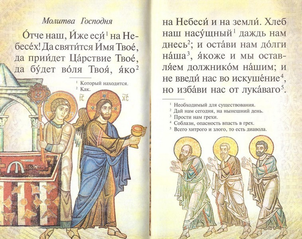 Молитвослов детский. Первая книжка молитв для детей и взрослых