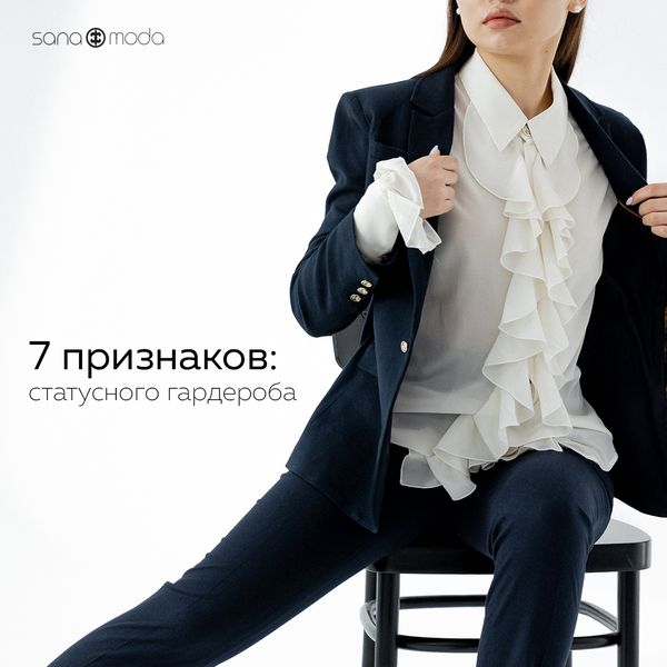 7 признаков статусного гардероба