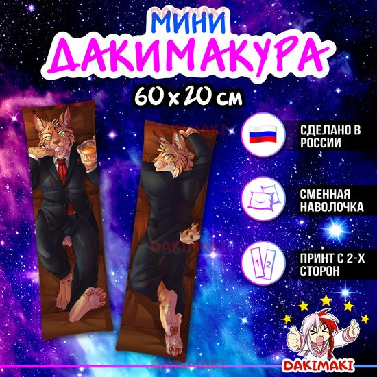 Мини дакимакура фурри Тигр арт. M1186, 60х20 см