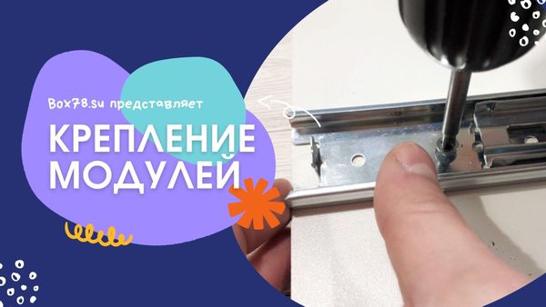 Установка модулей в шкаф