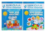 Комплект "Школа Семи Гномов 1+", Денисова Д., МС00474