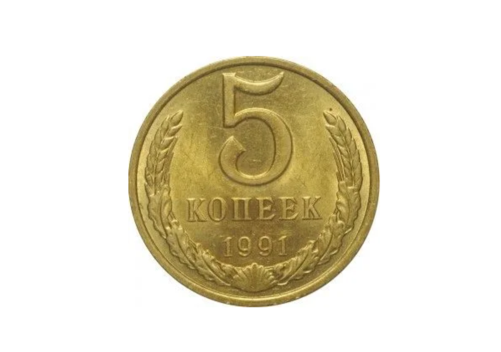 Монета 5 копеек, 1991 г.