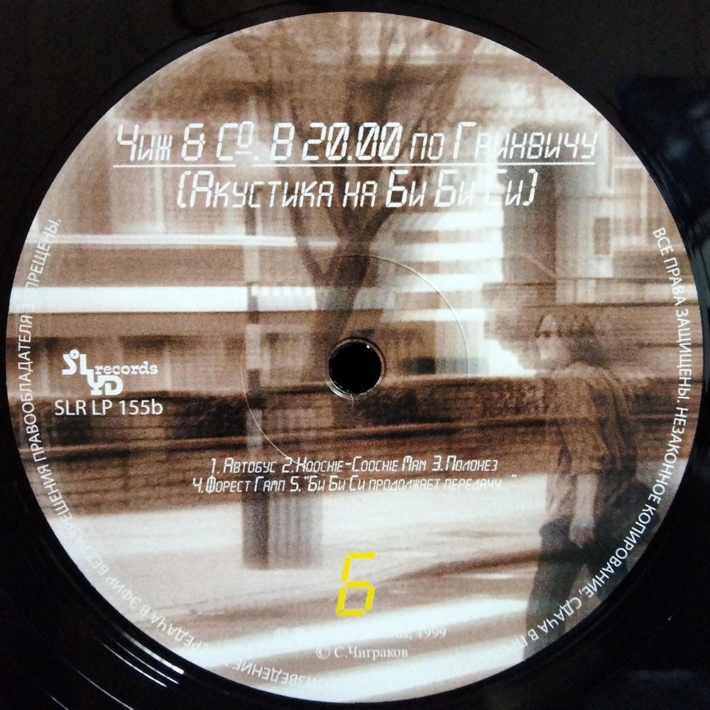 Чиж & Со / В 20.00 По Гринвичу (LP)