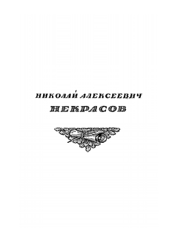 Некрасов, Достоевский по личным воспоминаниям, 1821-1921 | А.Ф. Кони