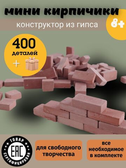 Конструктор из гипсовых кирпичиков "Строение" 400 деталей