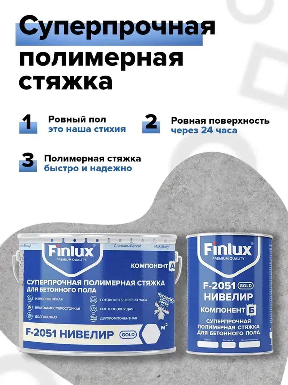 Полимерная стяжка Finlux F-2051 суперпрочная, ровнитель для наливного пола, двухкомпонентное нивелир, 10 кв. м