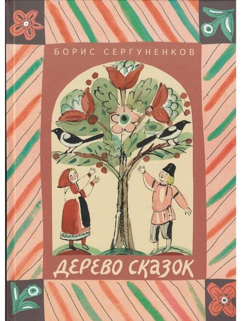 🌳 Дерево сказок: Истории, которые прорастают в сердце