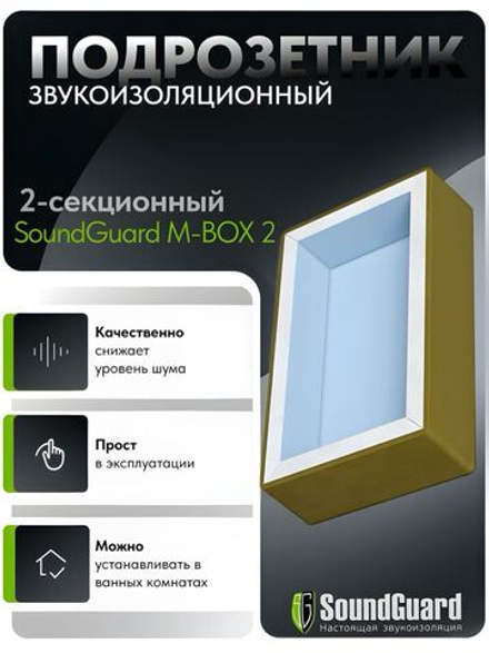 Звукоизоляционный подрозетник 2-секционный SoundGuard M-BOX 2 (200х120х45мм) (ИзоБокс 2М)
